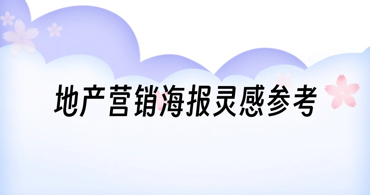 地产营销海报灵感参考