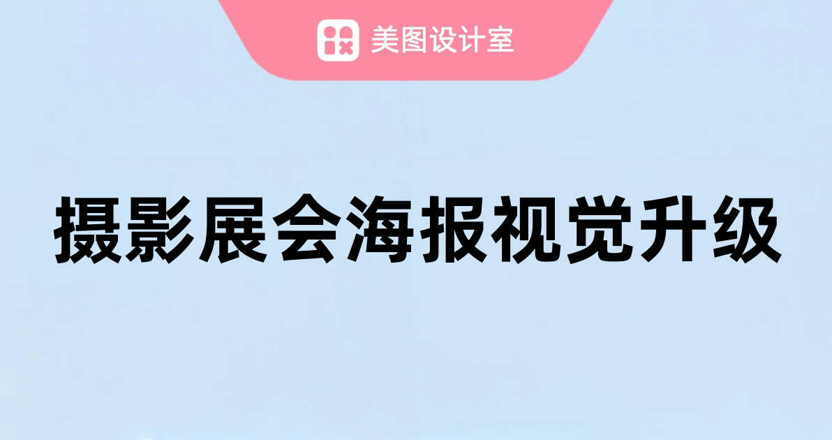 摄影展会海报视觉升级