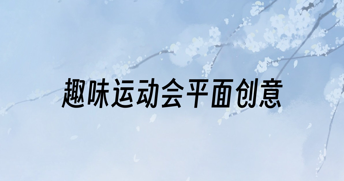 趣味运动会平面创意