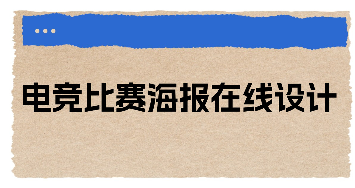 电竞比赛海报在线设计