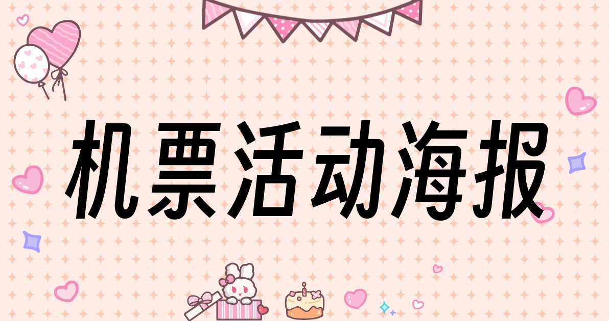 机票活动海报
