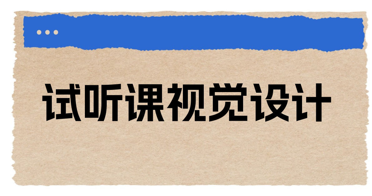 试听课视觉设计