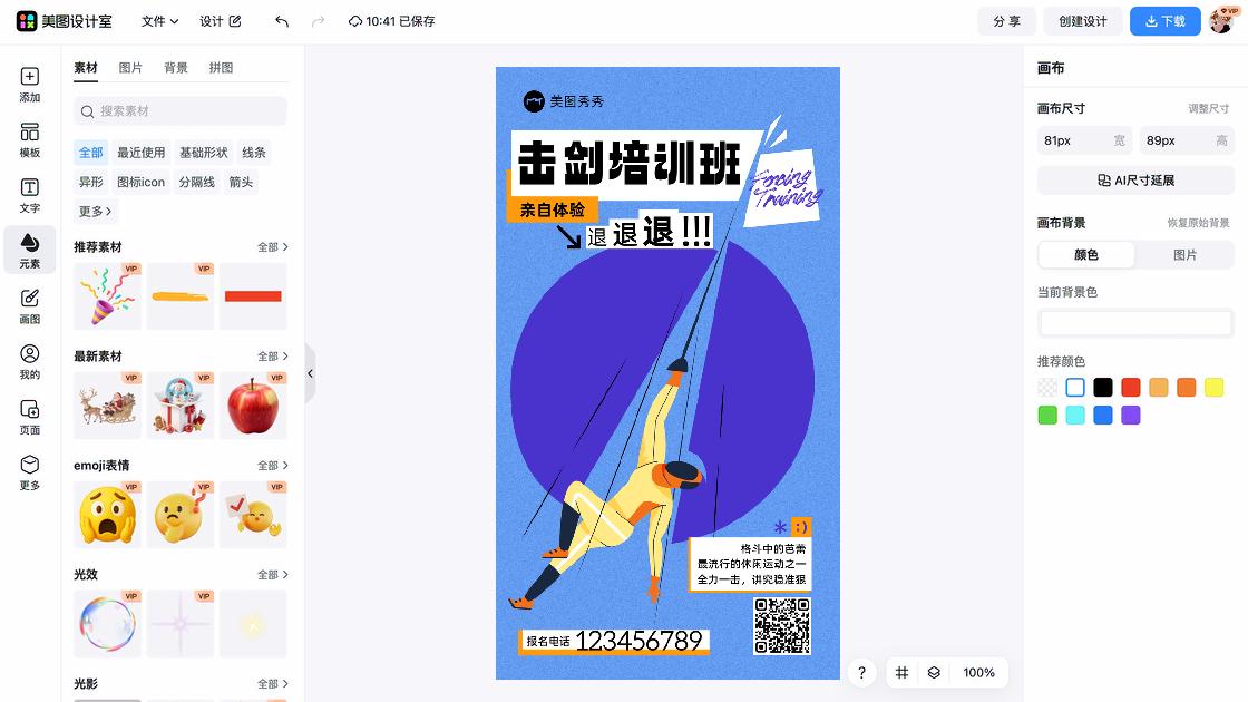 击剑培训海报设计工具