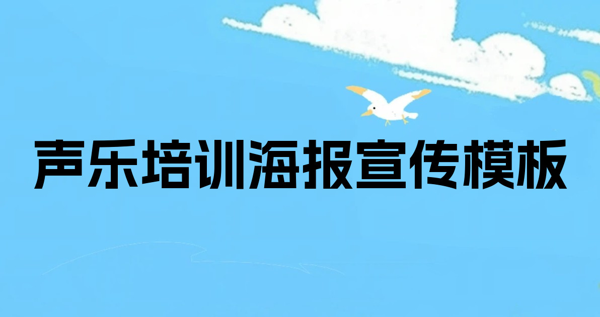 声乐培训海报宣传模板
