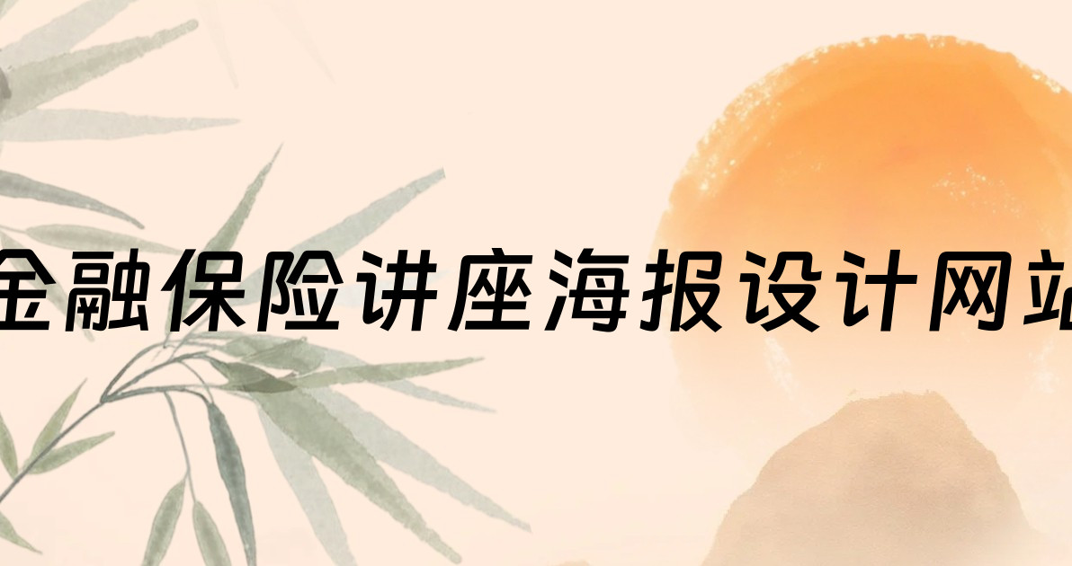 金融保险讲座海报设计网站