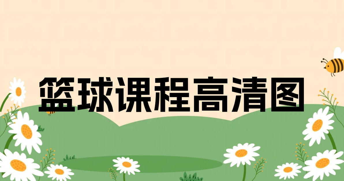 篮球课程高清图