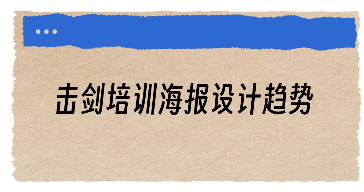 击剑培训海报设计趋势
