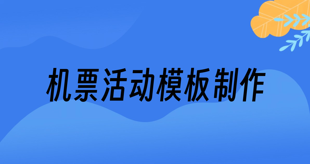 机票活动模板制作