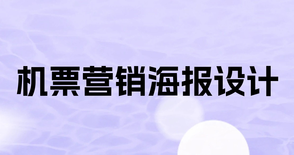 机票营销海报设计