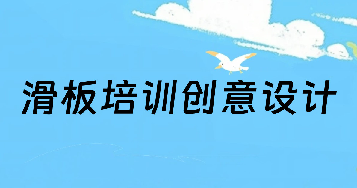 滑板培训创意设计