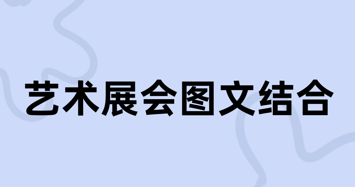 艺术展会图文结合