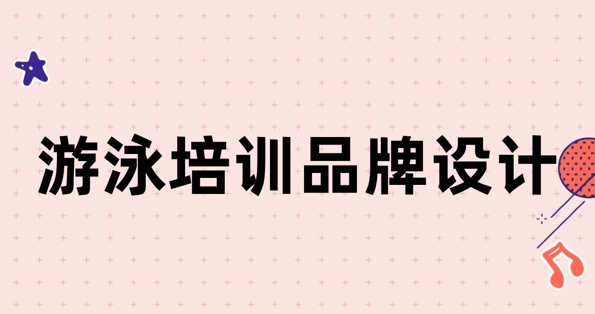 游泳培训品牌设计