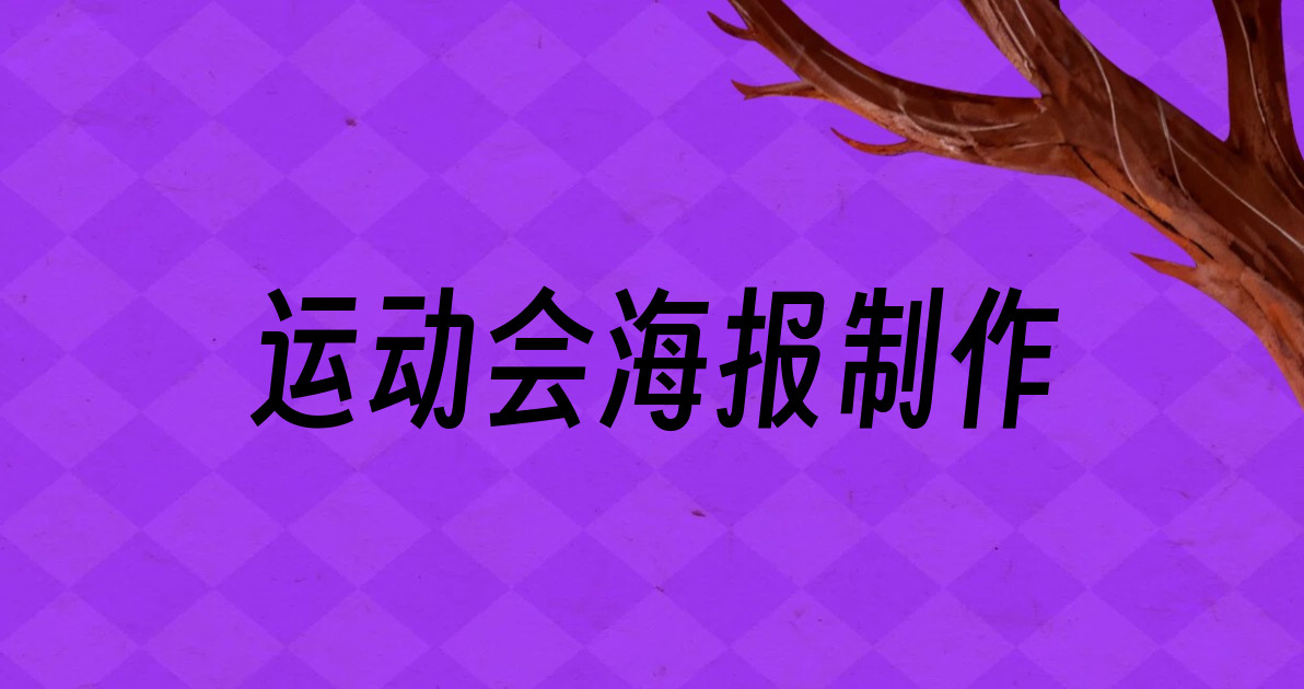 运动会海报制作