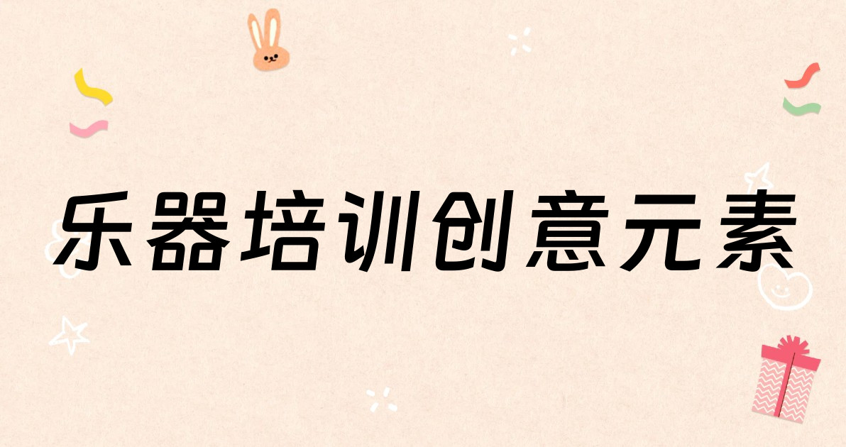 乐器培训创意元素