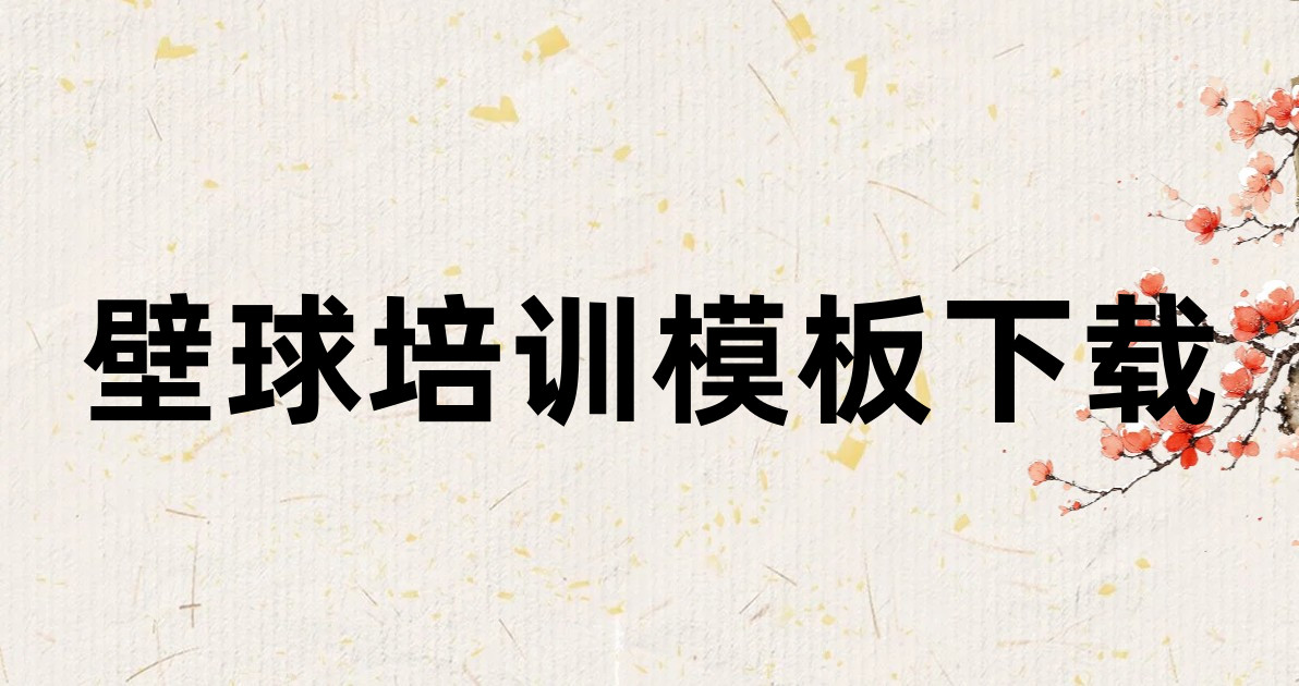壁球培训模板下载