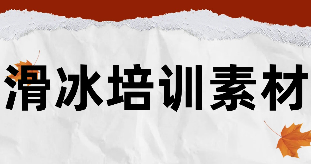 滑冰培训素材