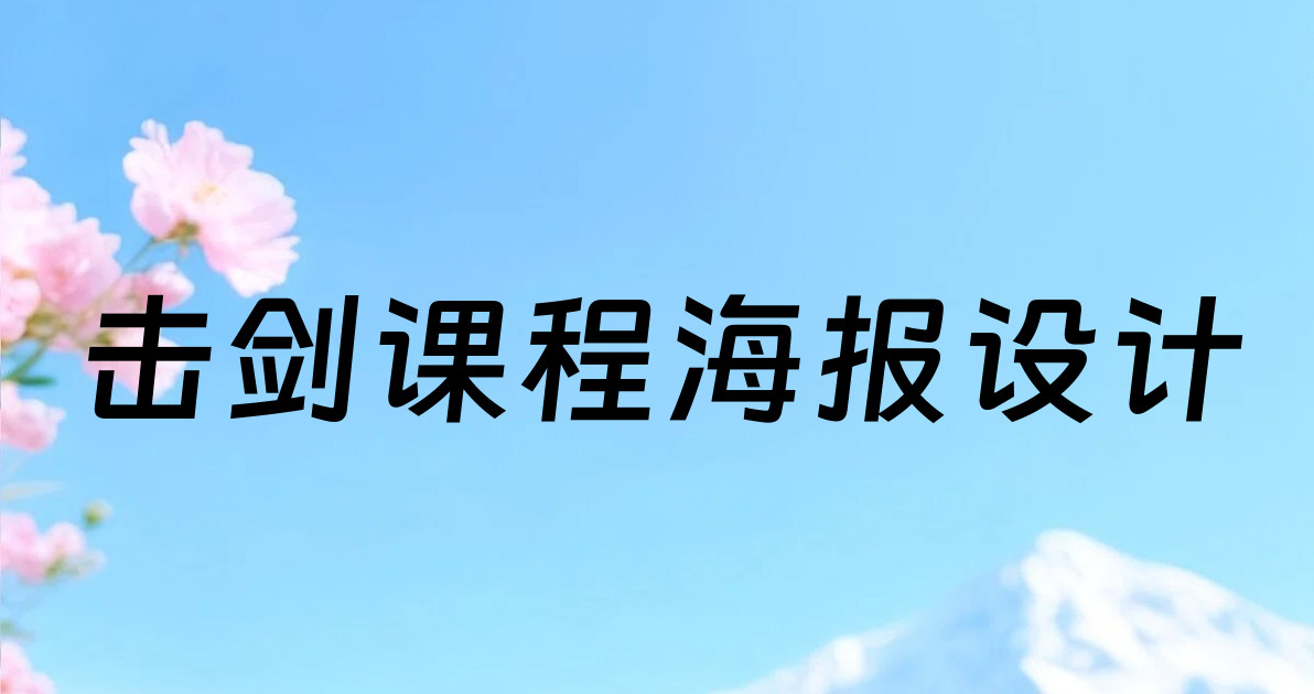 击剑课程海报设计