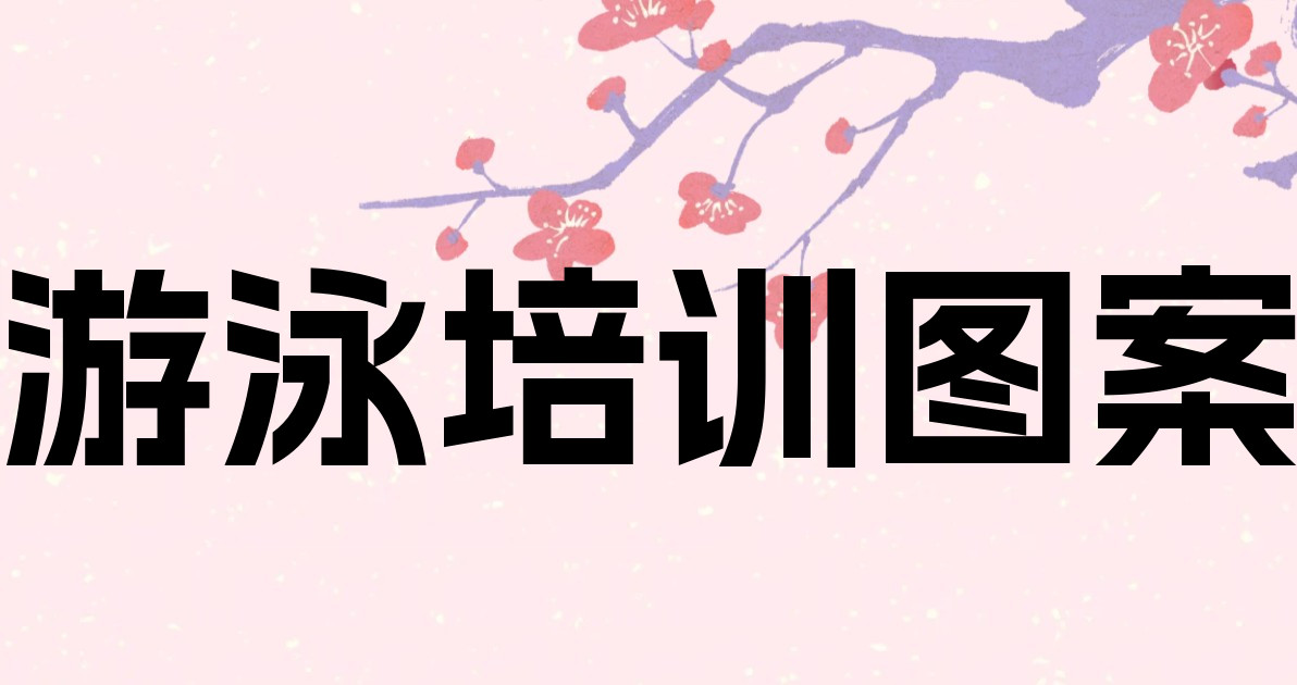 游泳培训图案