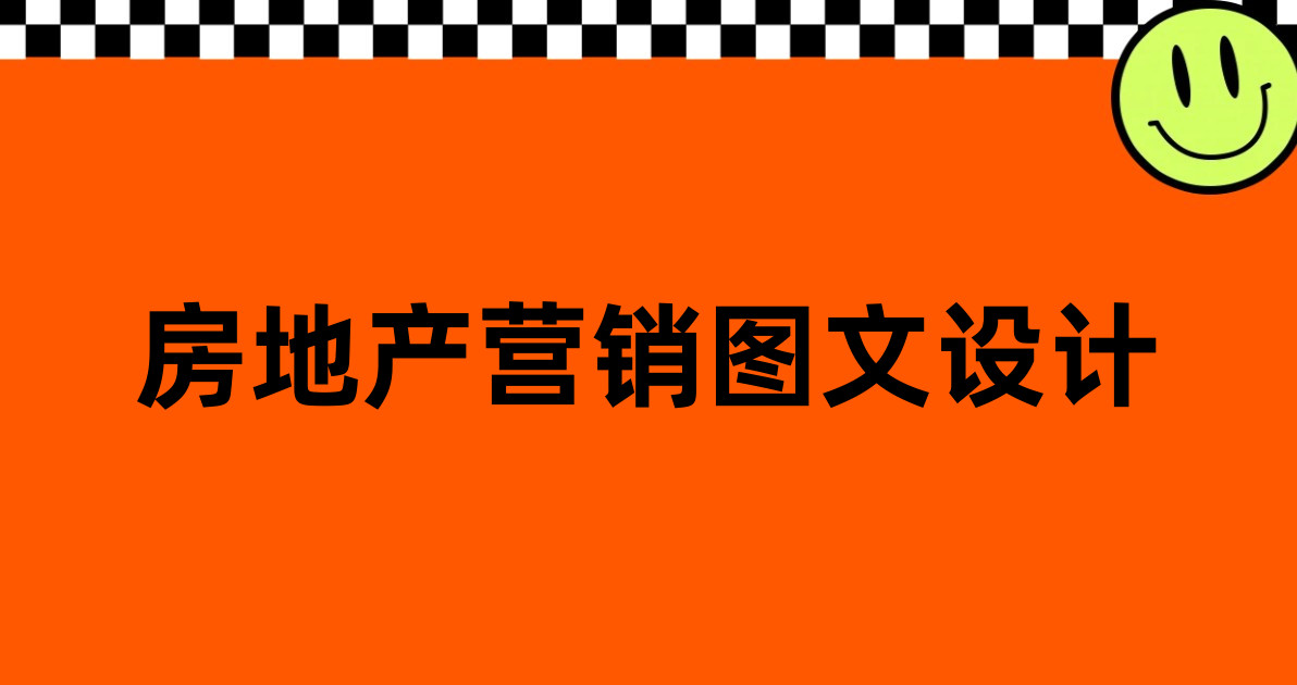 房地产营销图文设计