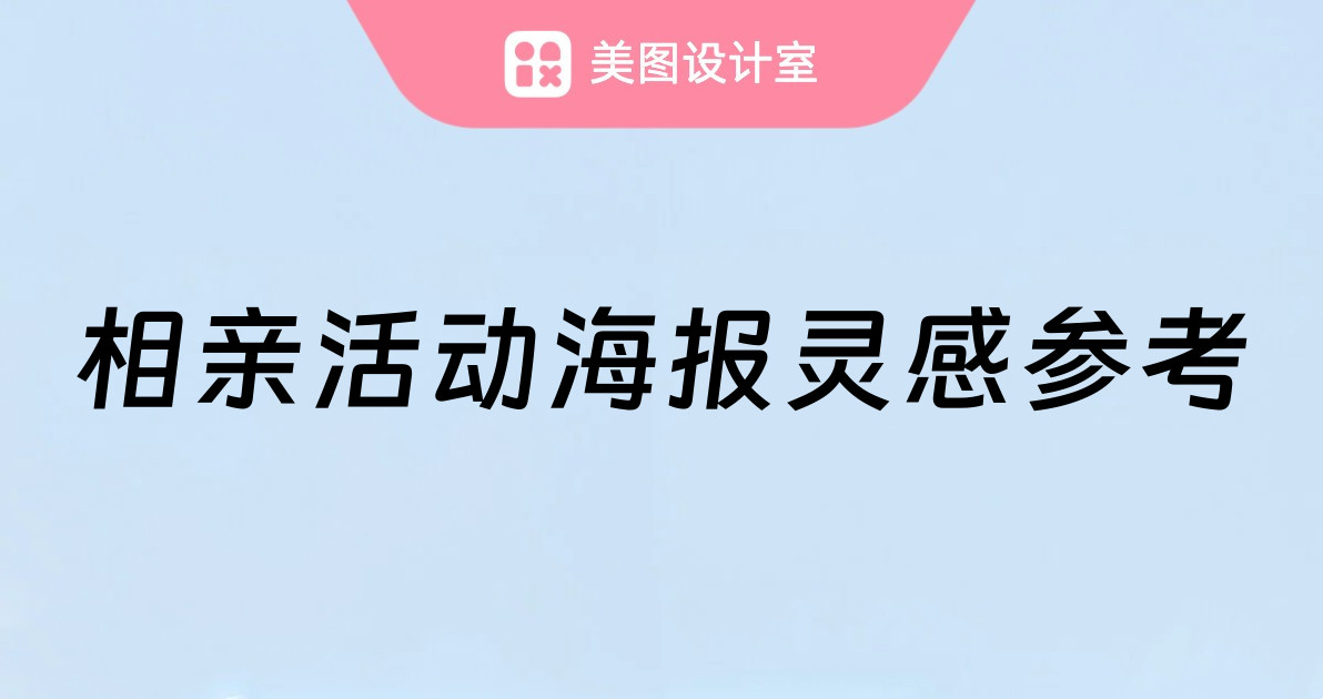 相亲活动海报灵感参考
