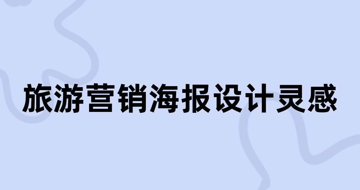 旅游营销海报设计灵感