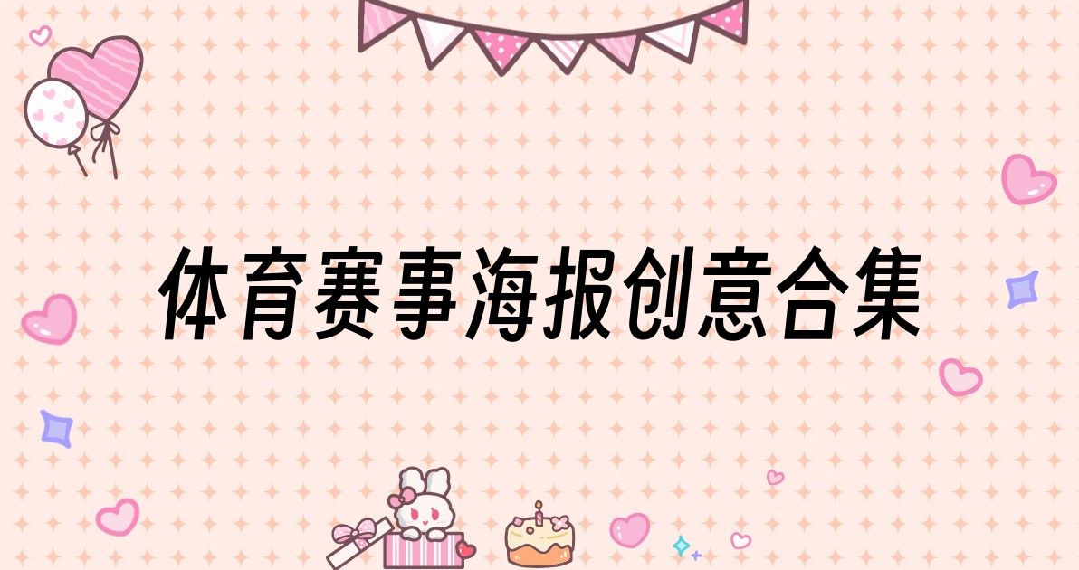 体育赛事海报创意合集