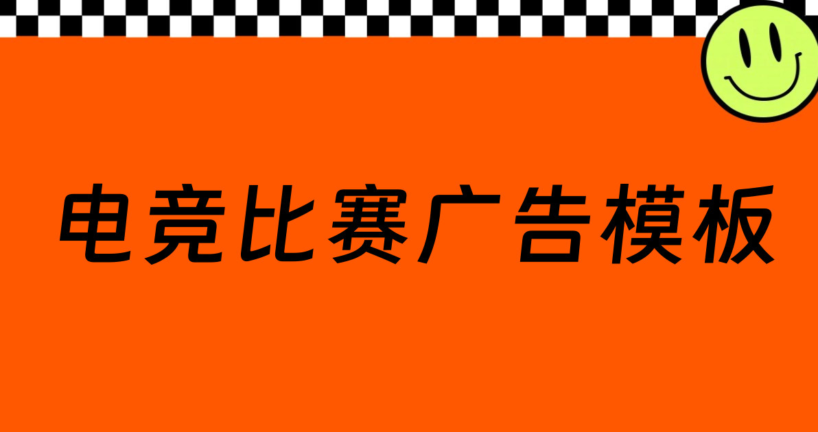 电竞比赛广告模板