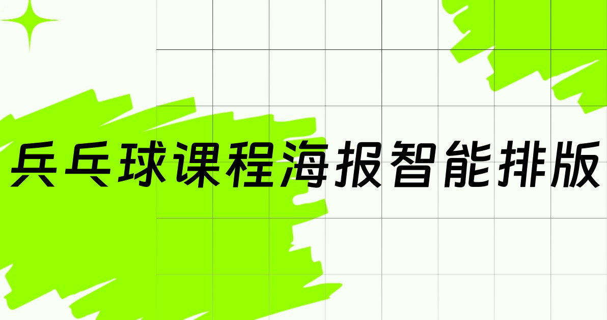 兵乓球课程海报智能排版
