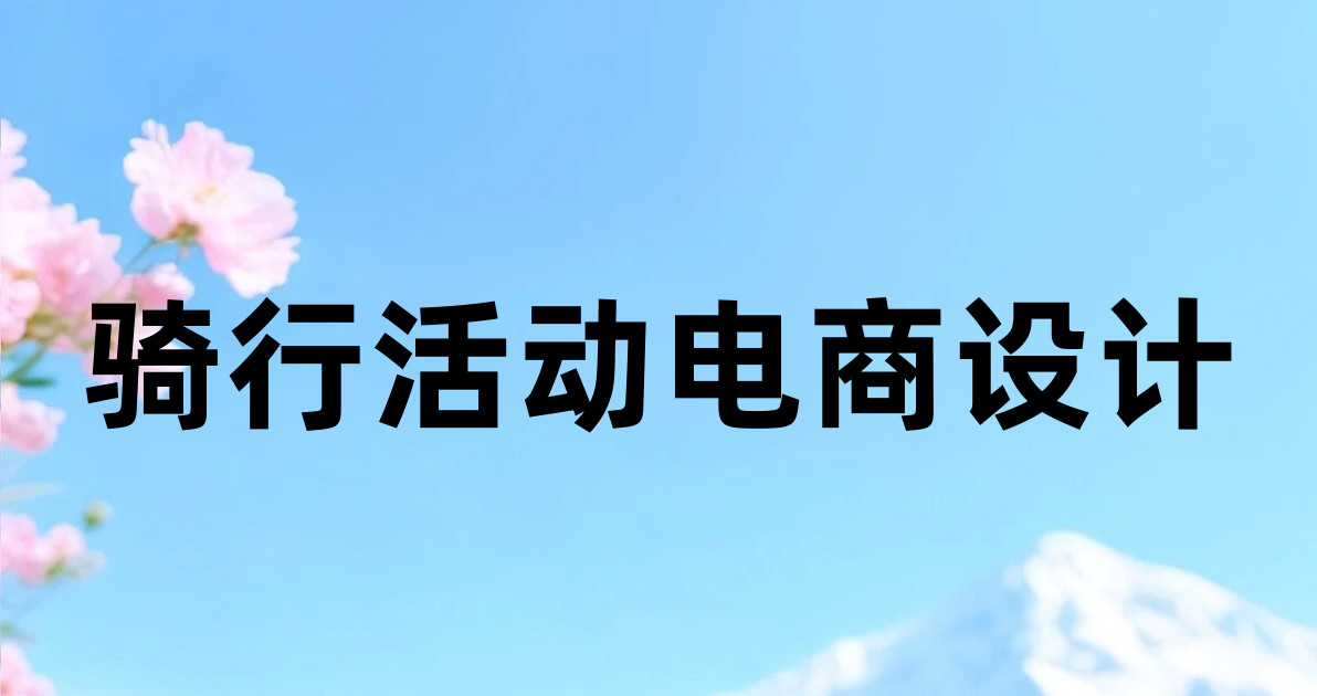 骑行活动电商设计
