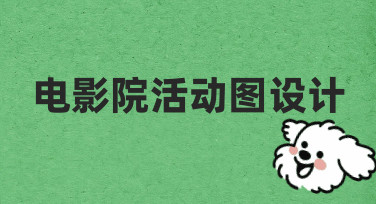 如何快速设计出吸引人的电影院活动图？