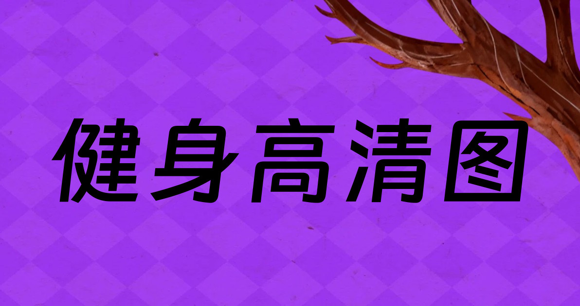 健身高清图