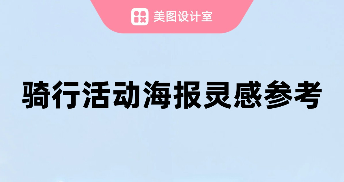 骑行活动海报灵感参考