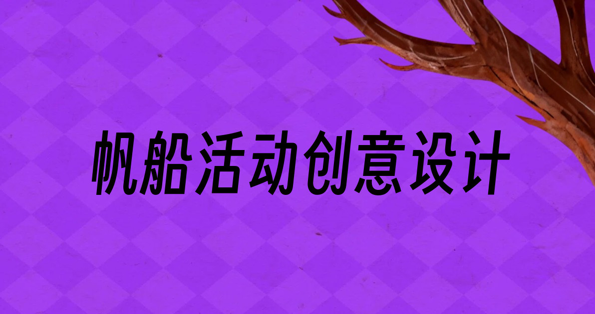 帆船活动创意设计