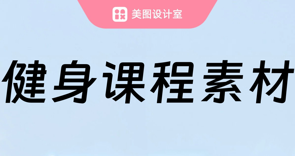 健身课程素材