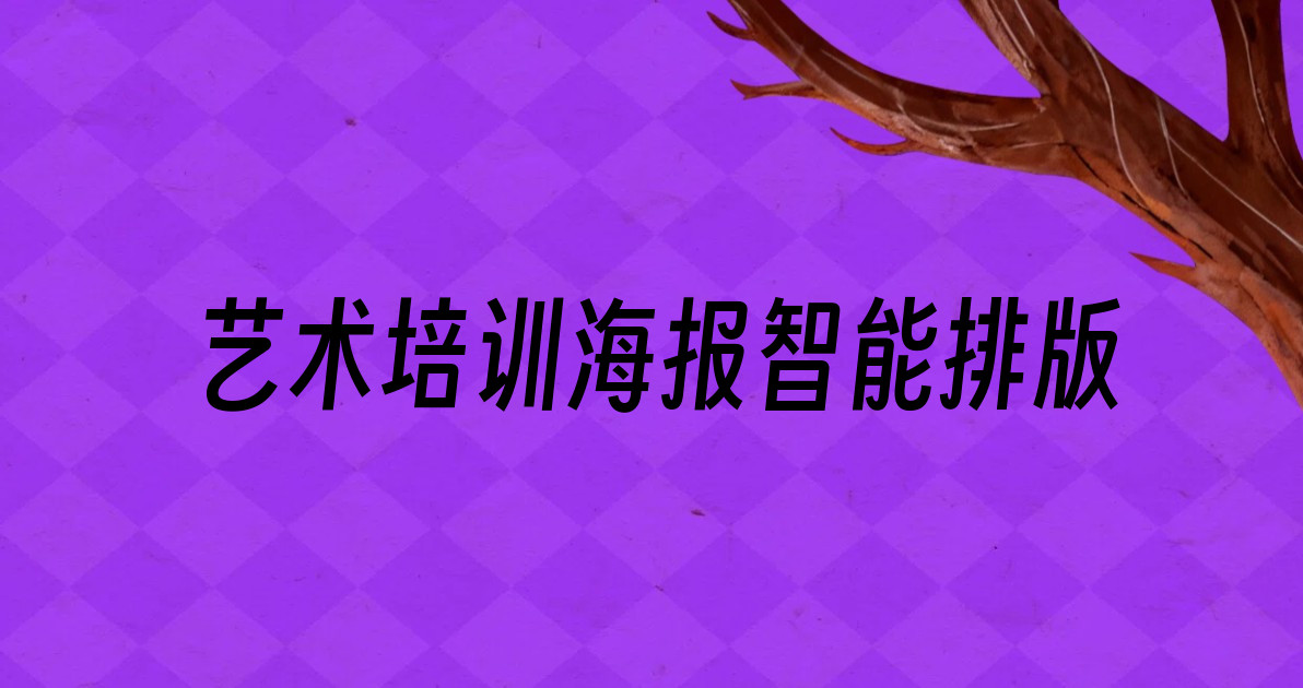 艺术培训海报智能排版