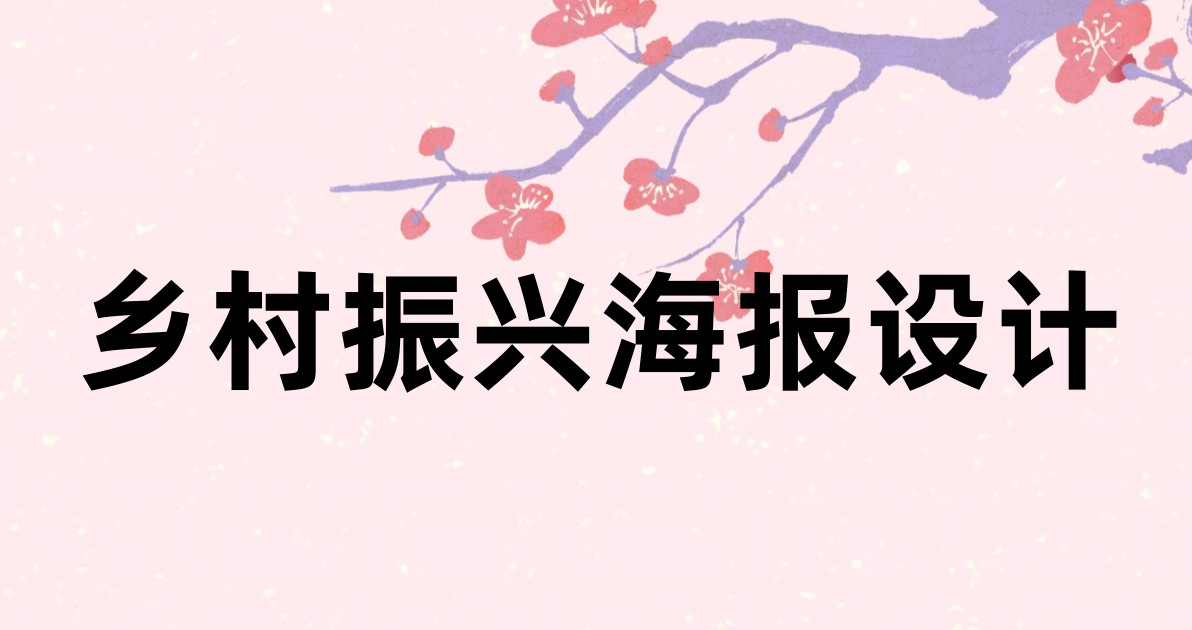 乡村振兴海报设计