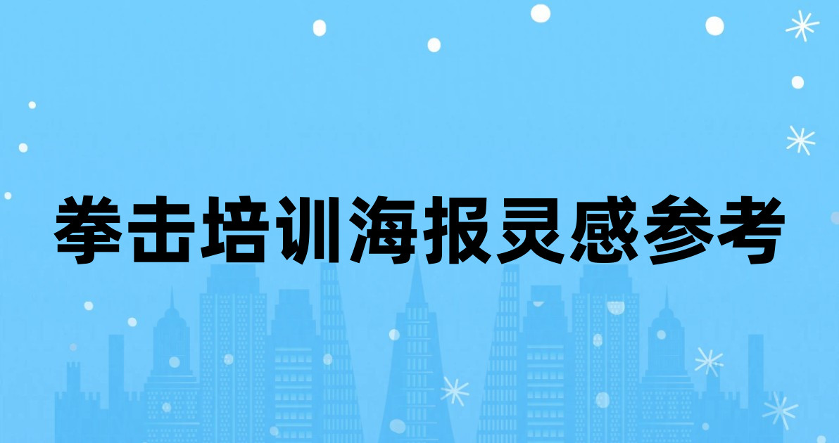 拳击培训海报灵感参考
