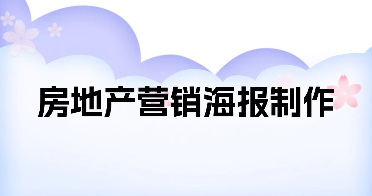 房地产营销海报制作