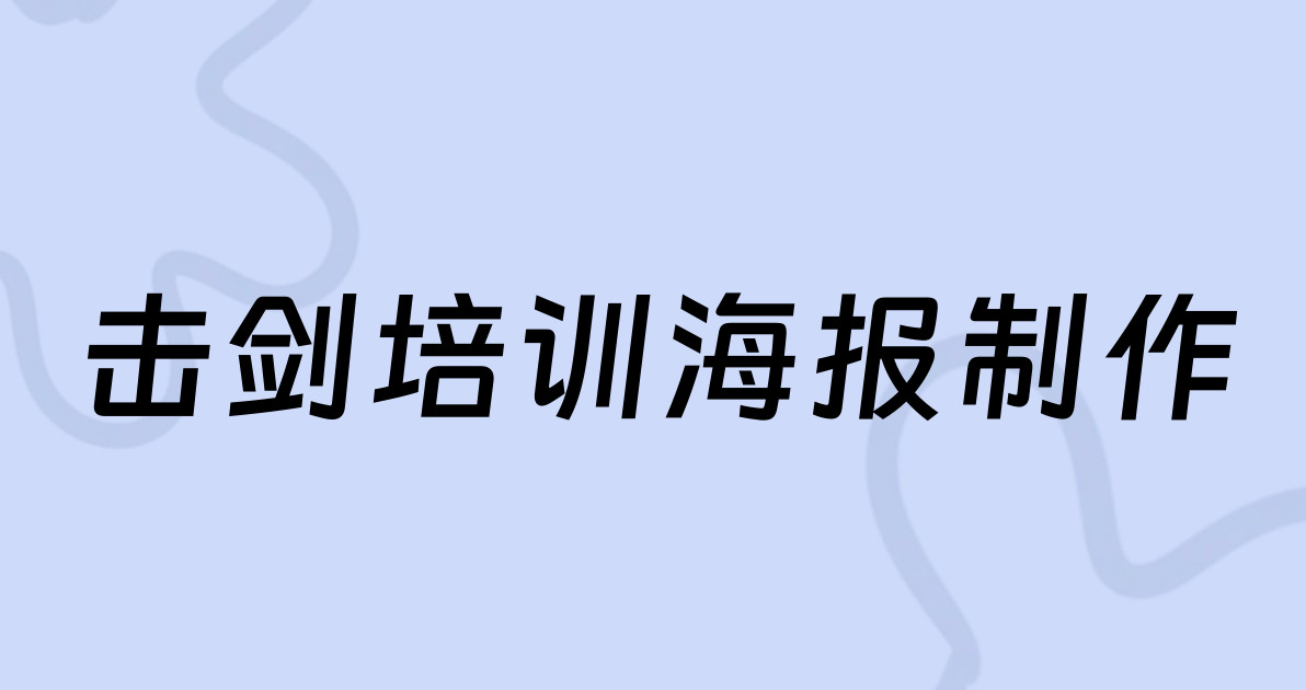 击剑培训海报制作