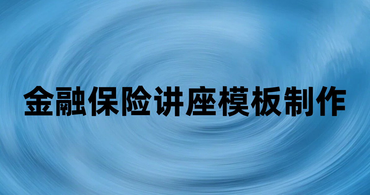 金融保险讲座模板制作