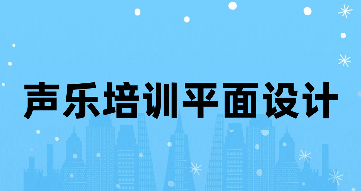 声乐培训平面设计