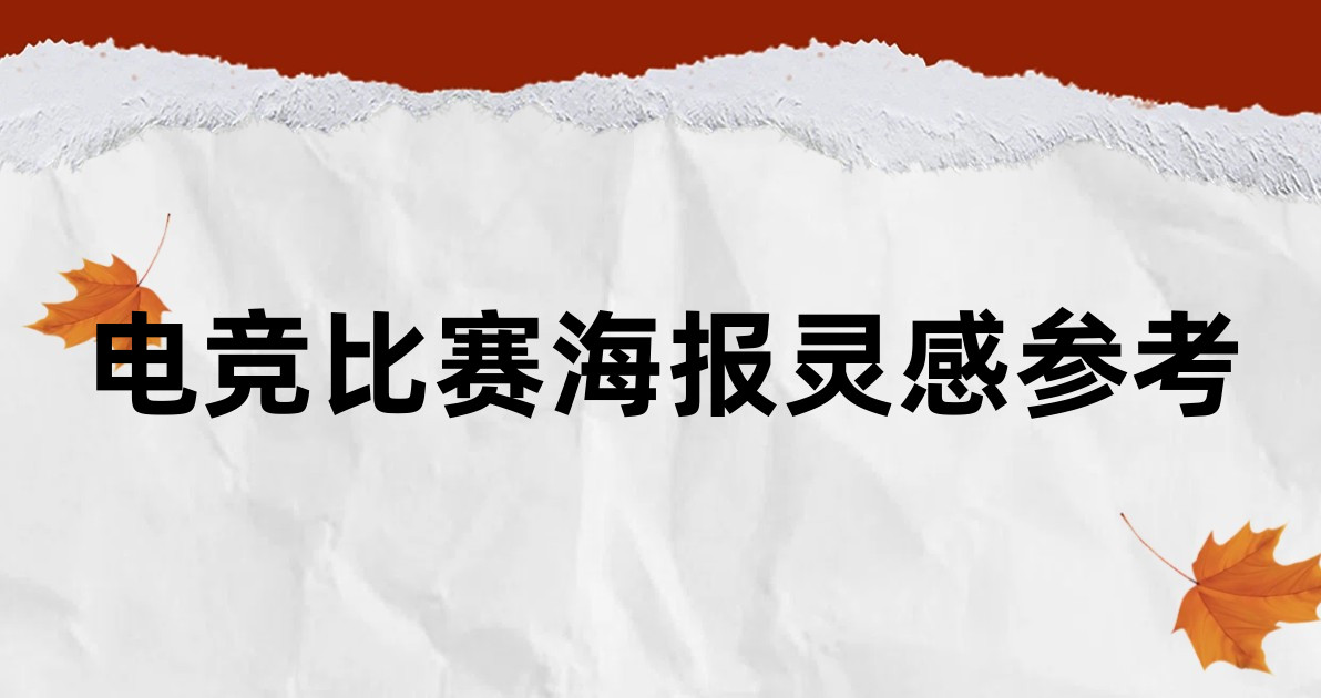 电竞比赛海报灵感参考
