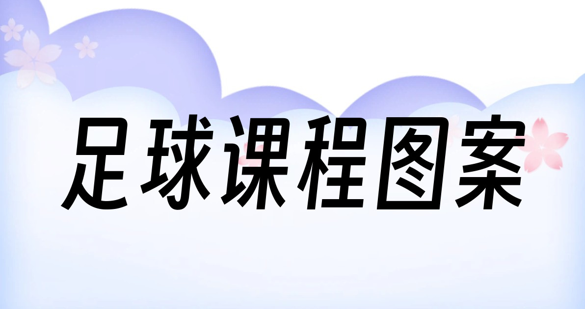 足球课程图案