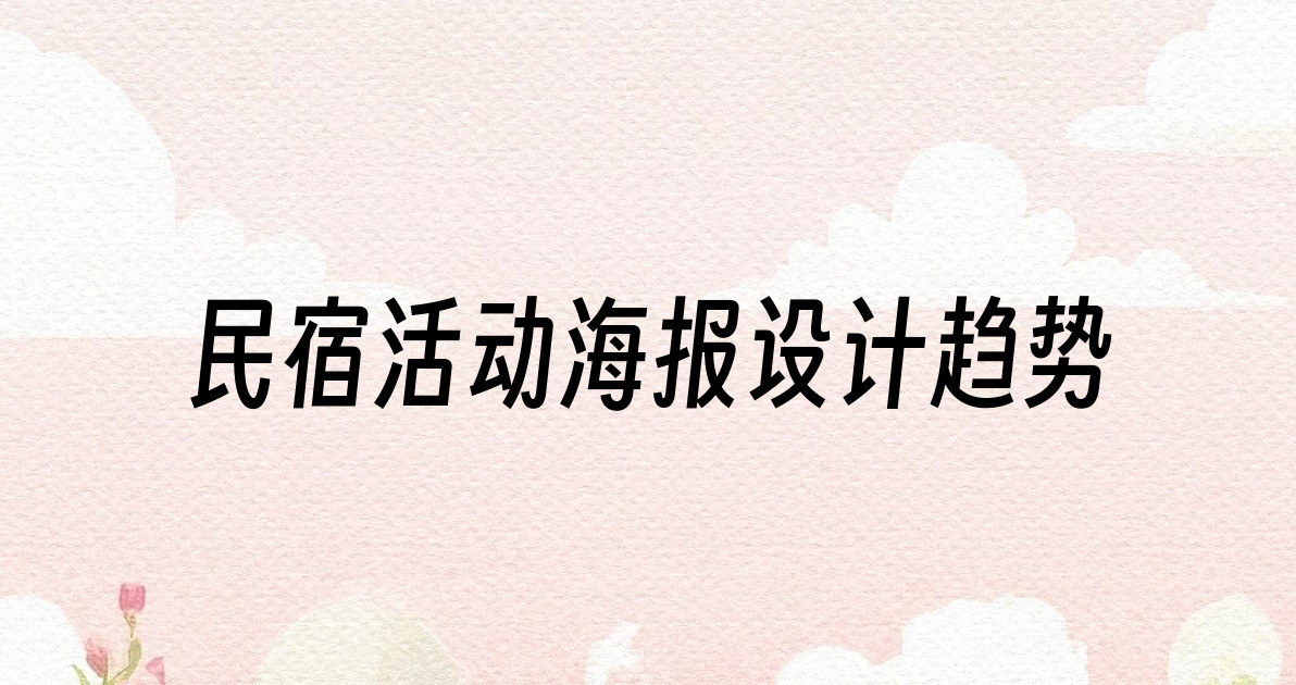 民宿活动海报设计趋势