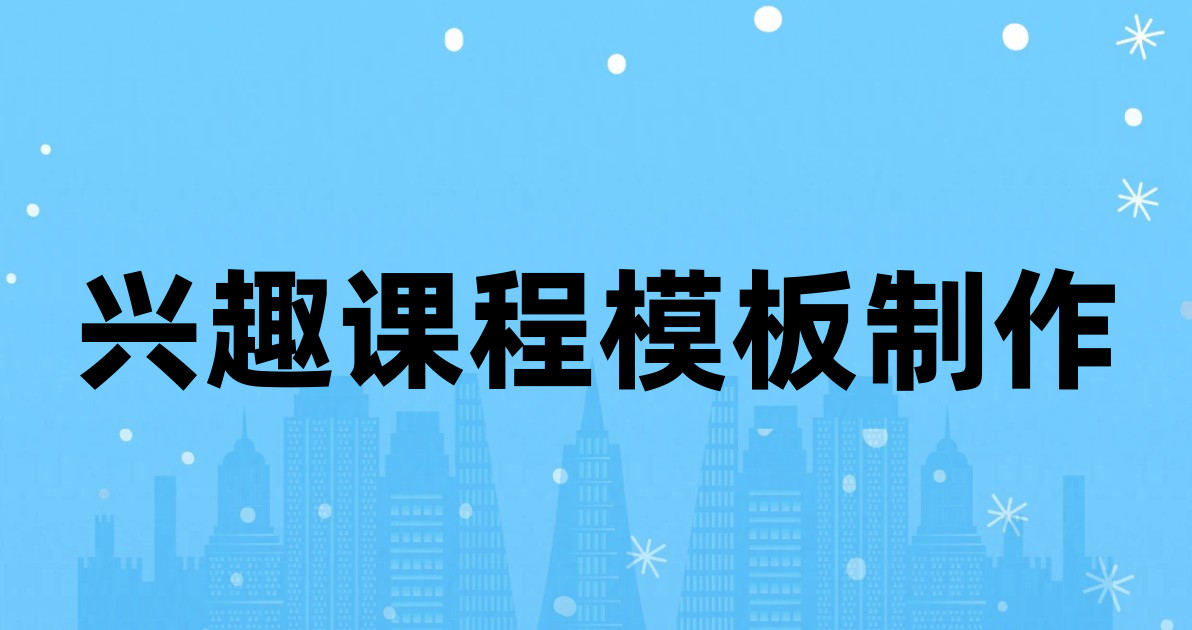 兴趣课程模板制作