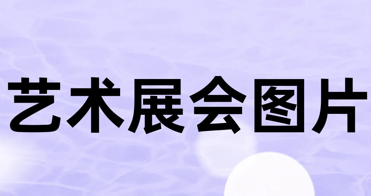 艺术展会图片