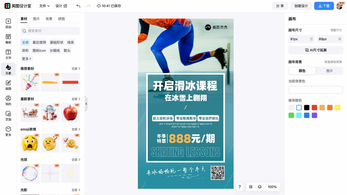 滑冰课程海报视觉升级