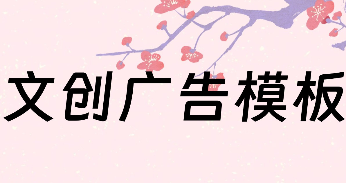 文创广告模板