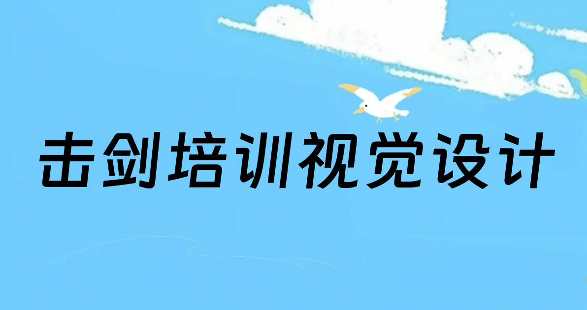 击剑培训视觉设计