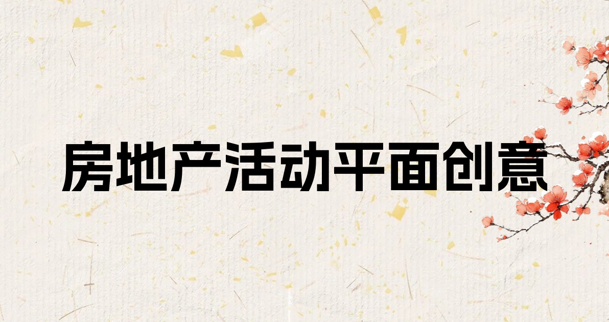 房地产活动平面创意